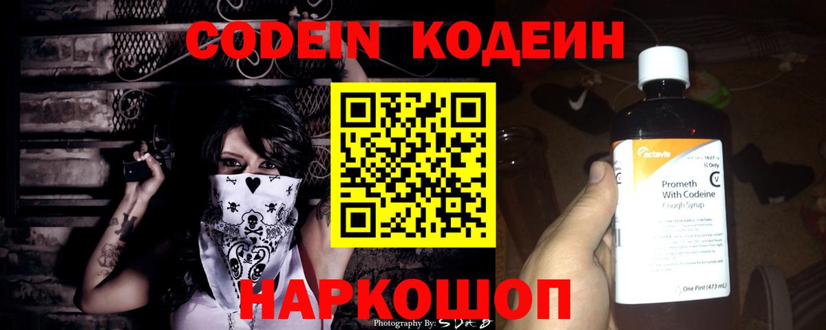 Кодеиновый сироп Lean напиток Lean (лин)  Codein Purple Drank  Вход с VPN  Сланцы 